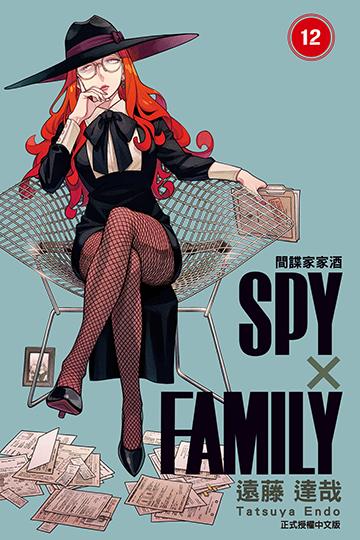 SPY×FAMILY 間諜家家酒 (12) (電子書)