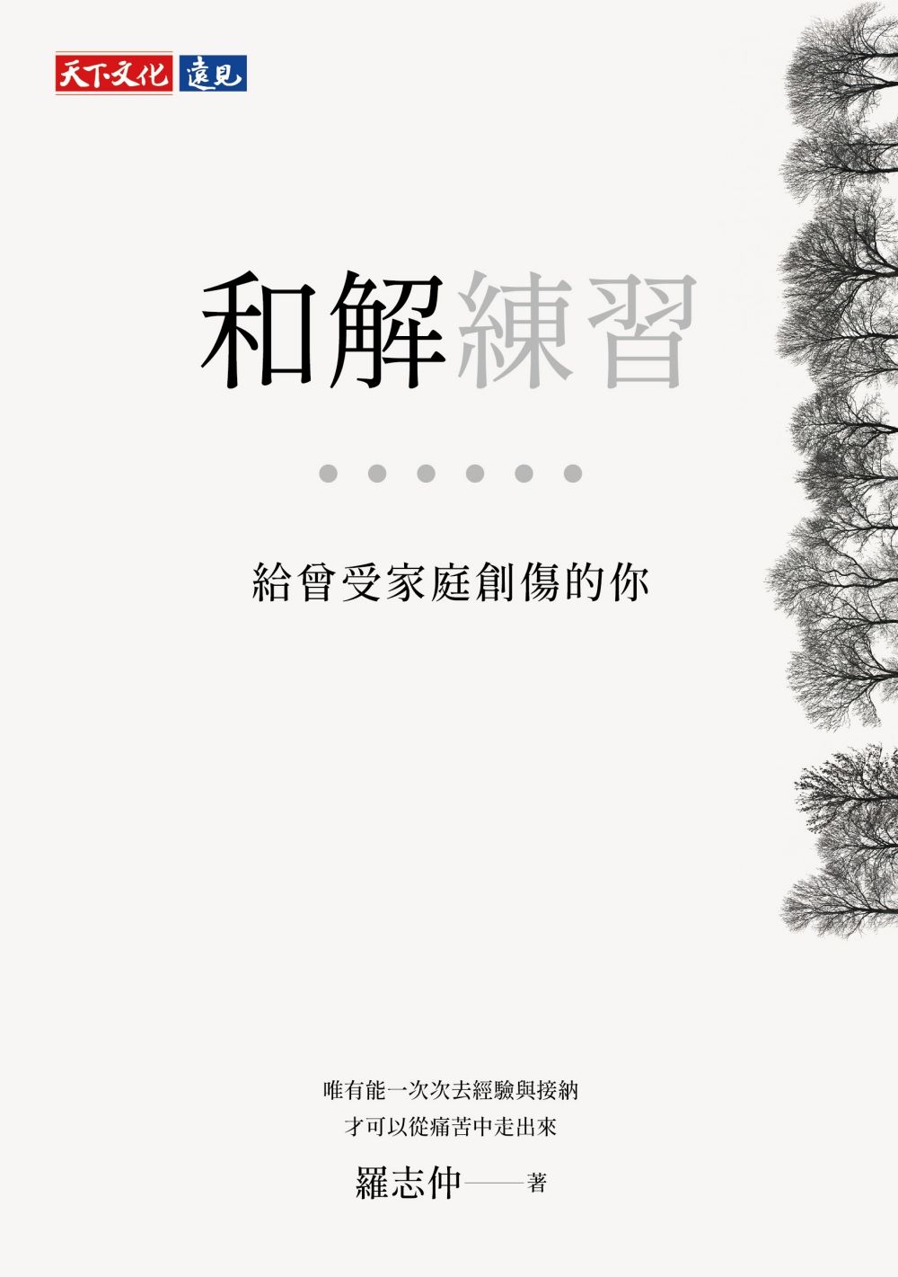 和解練習：給曾受家庭創傷的你 