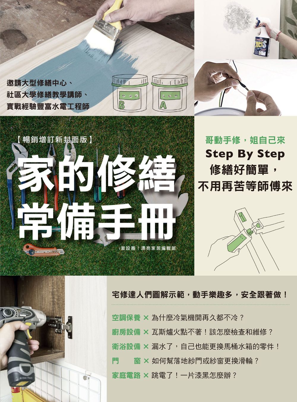 家的修繕常備手冊：哥動手修，姐自己來，Step By Step，修繕好簡單，不用再苦等師傅來【暢銷增訂新封面版】 