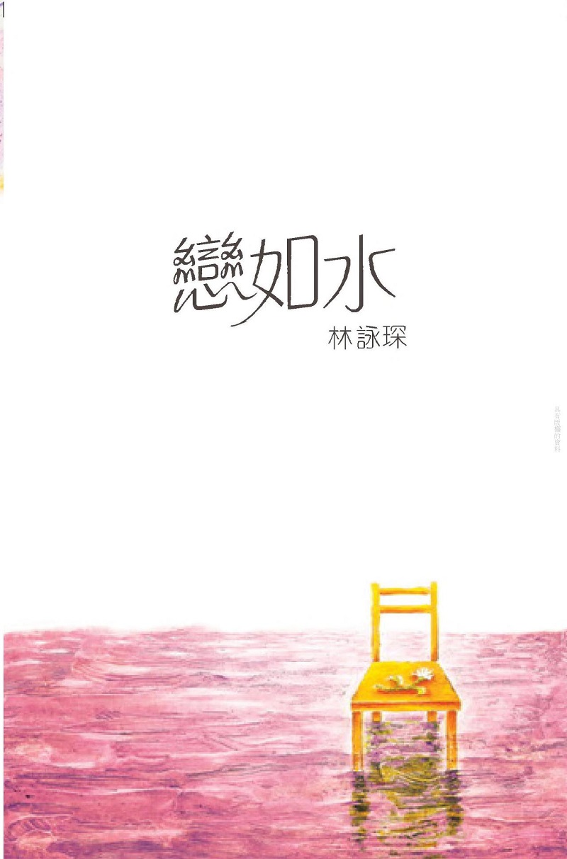 戀如水 (電子書)