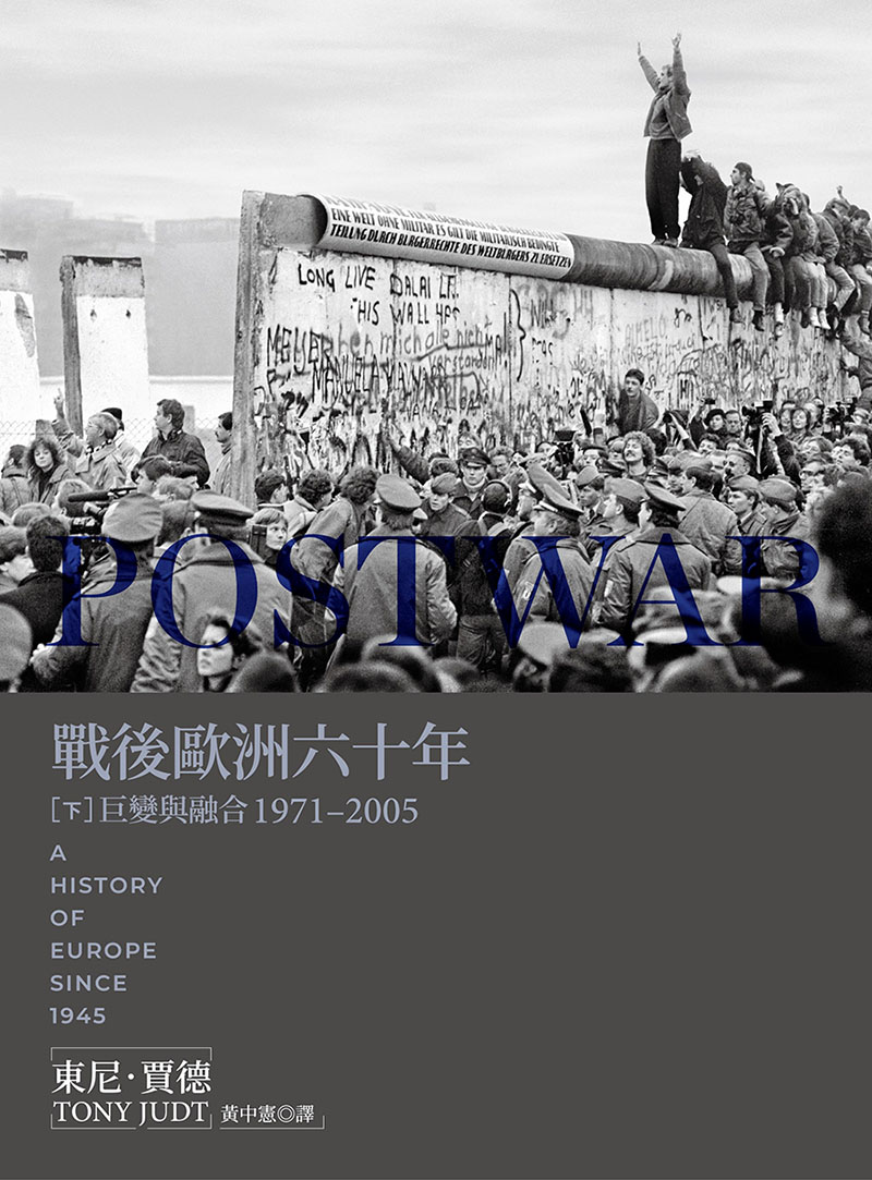 戰後歐洲六十年(下)：巨變與融合1971-2005〔新版〕 (電子書)