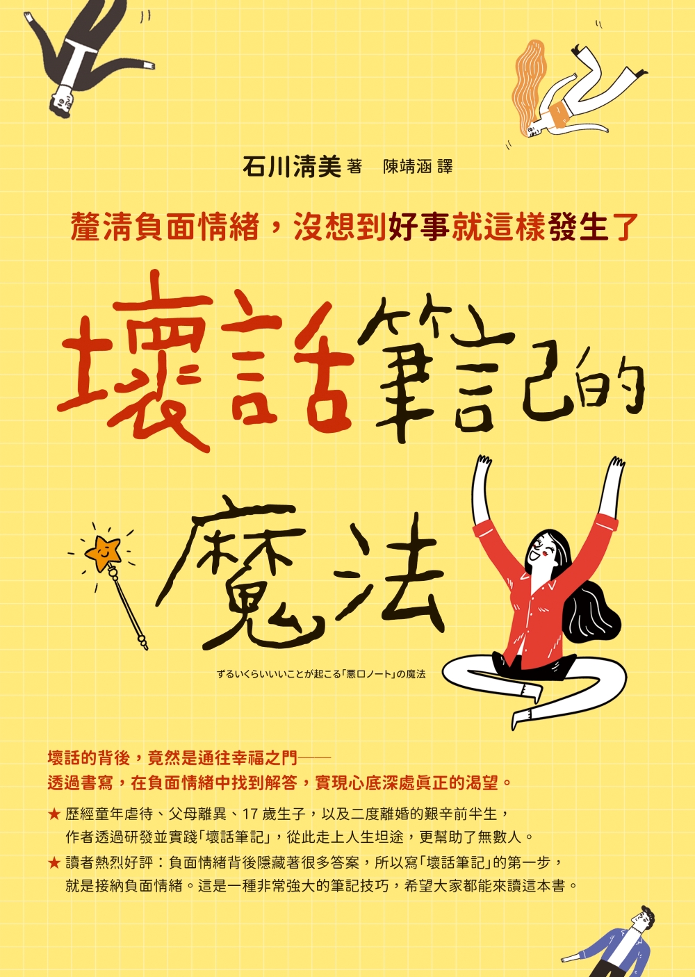 壞話筆記的魔法：釐清負面情緒，沒想到好事就這樣發生了 (電子書)