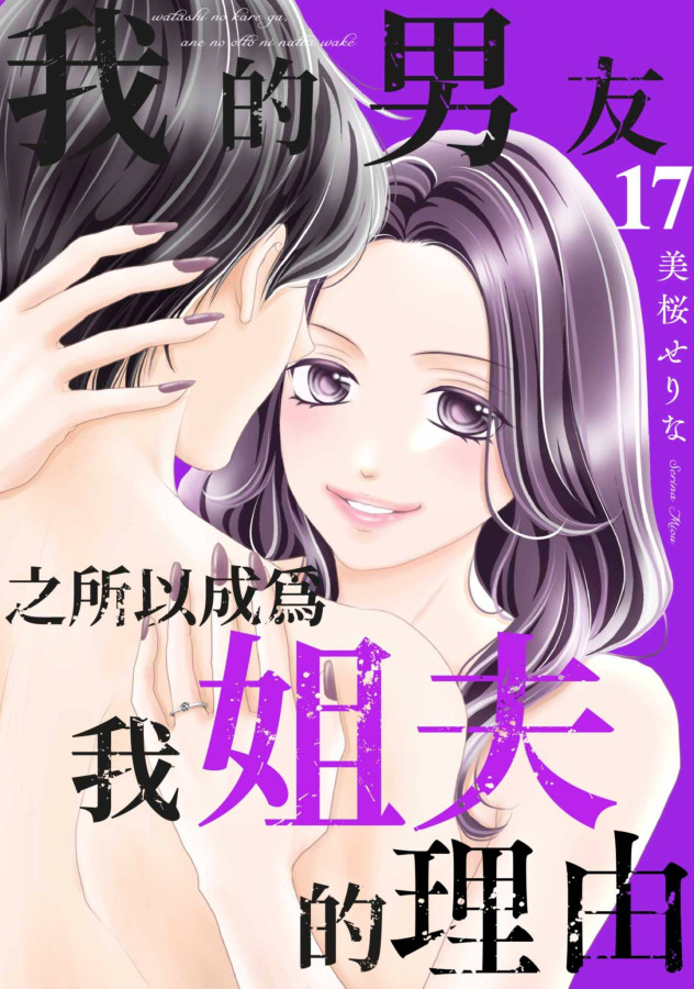 我的男友之所以成為我姐夫的理由(第17話) (電子書)