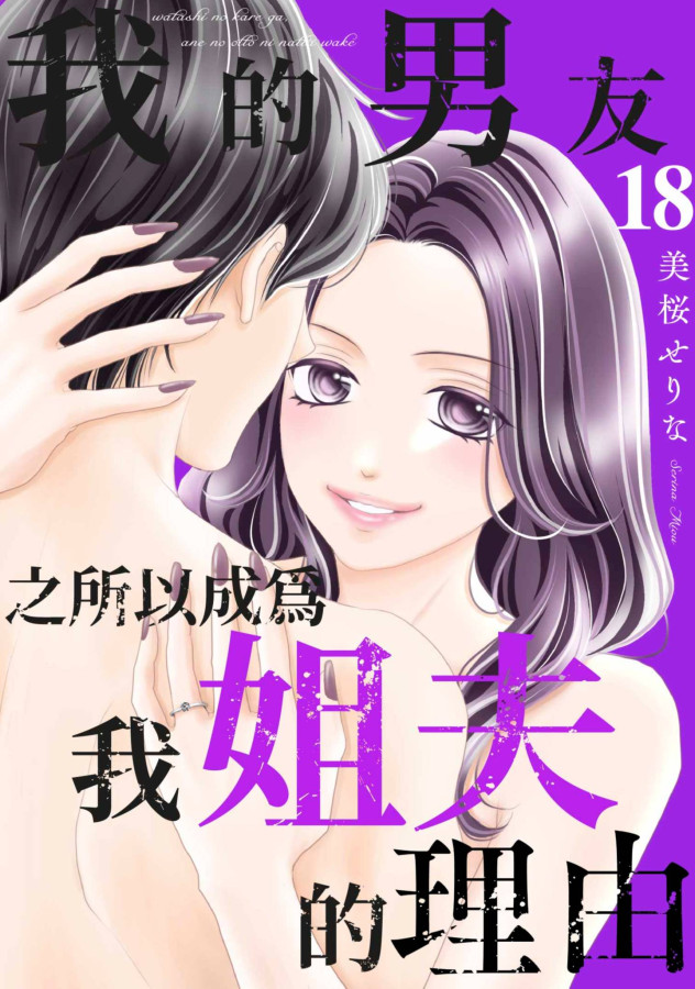 我的男友之所以成為我姐夫的理由(第18話) (電子書)