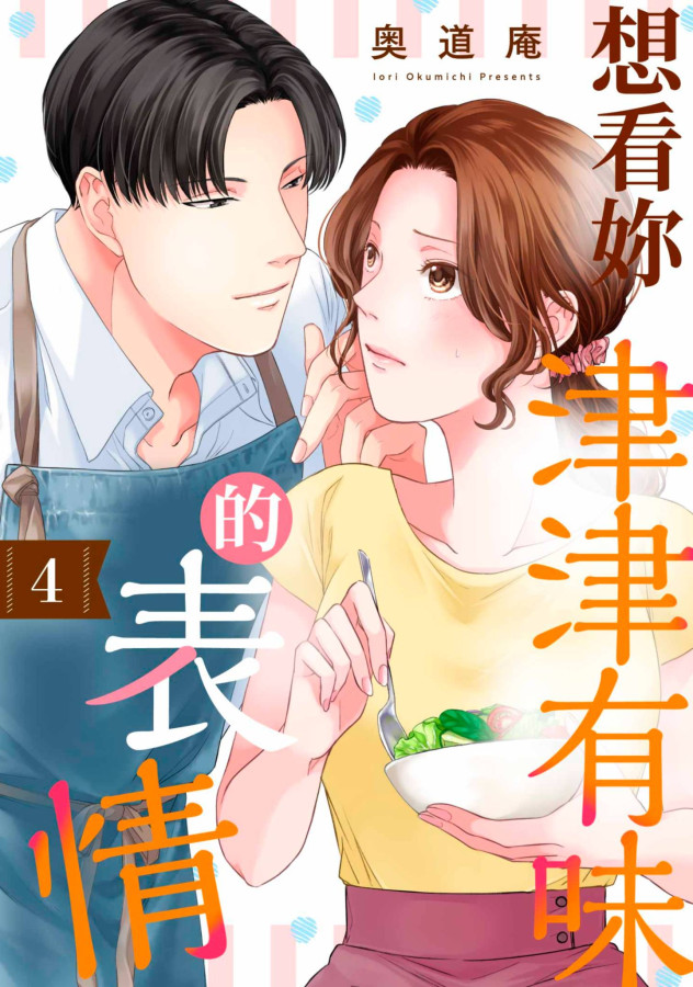 想看妳津津有味的表情(第4話) (電子書)