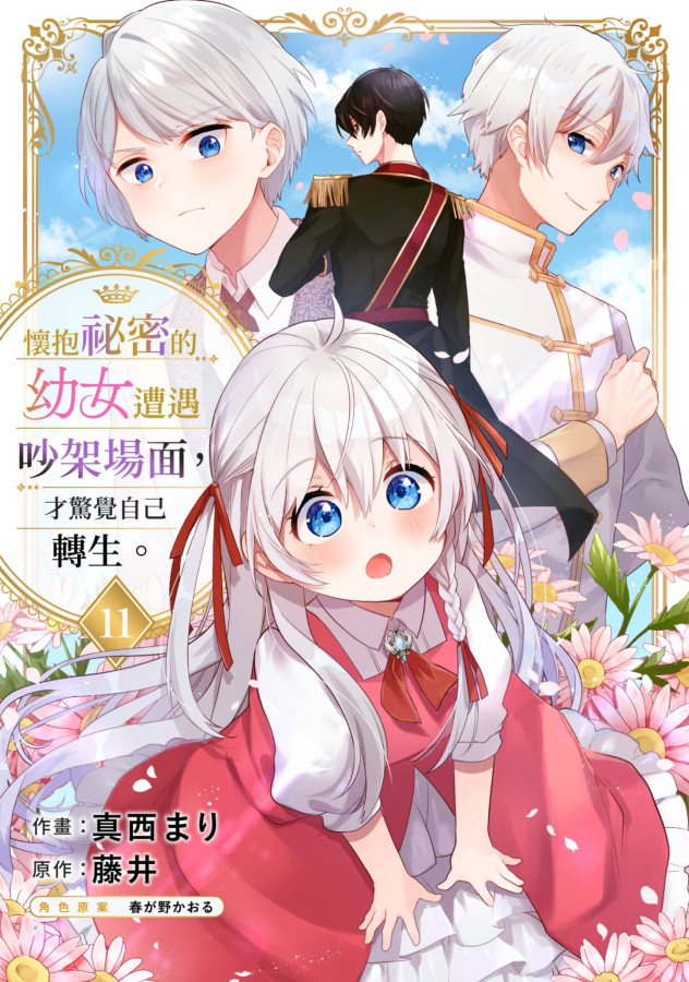 懷抱祕密的幼女遭遇吵架場面，才驚覺自己轉生。(第11話) (電子書)