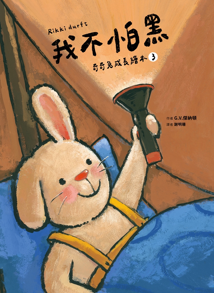 我不怕黑 (奇奇兔成長繪本③) (電子書)