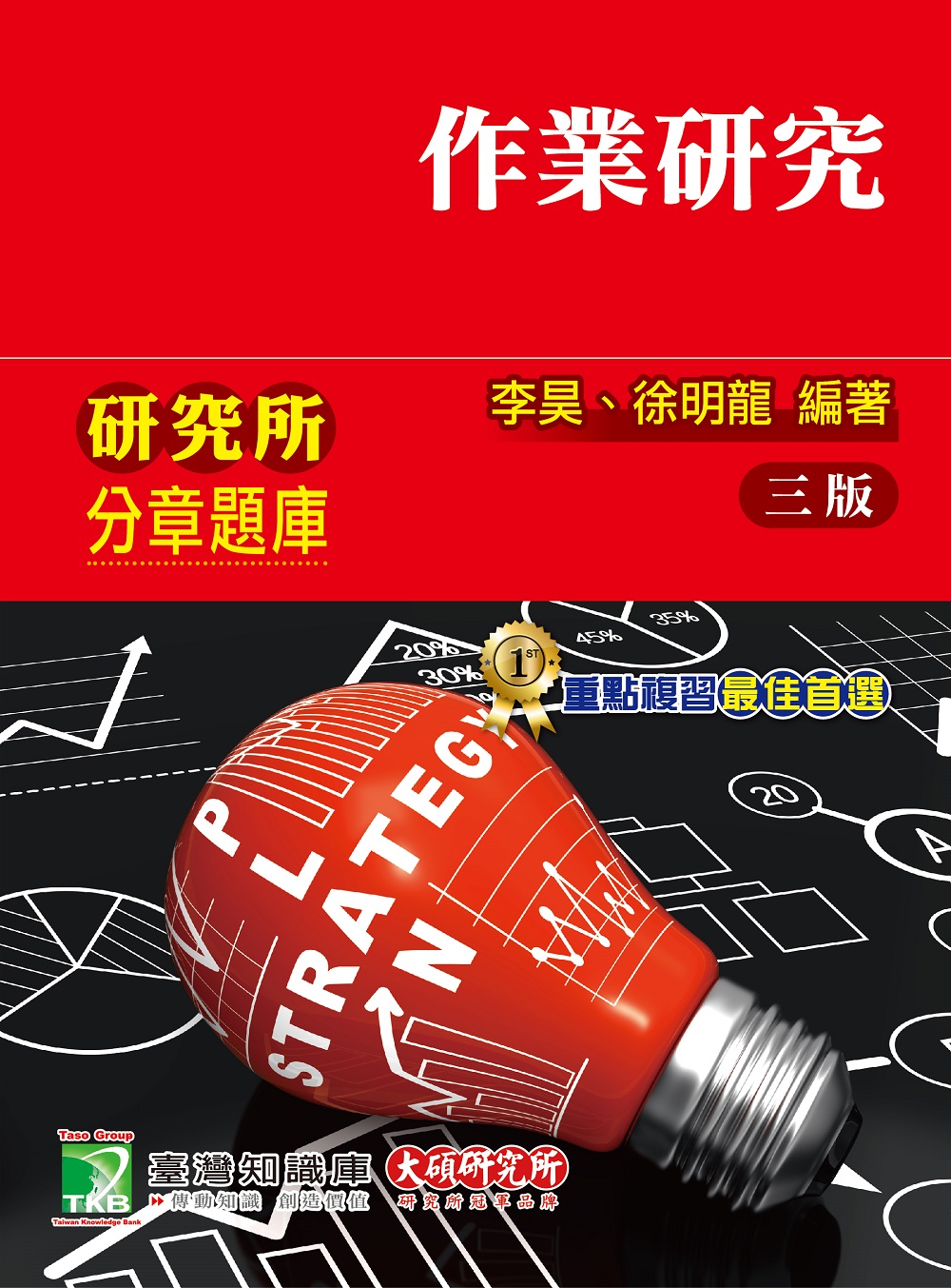 研究所分章題庫【作業研究】(適用工工所、工管所研究所考試) (電子書)