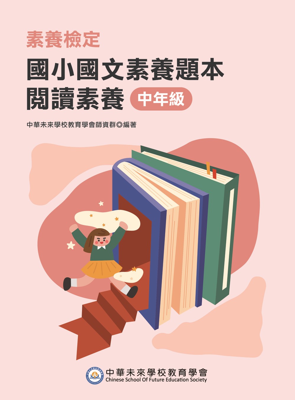 素養檢定：國小國文素養題本 閱讀素養 中年級(二版)[本書適用國小三、四年級] (電子書)