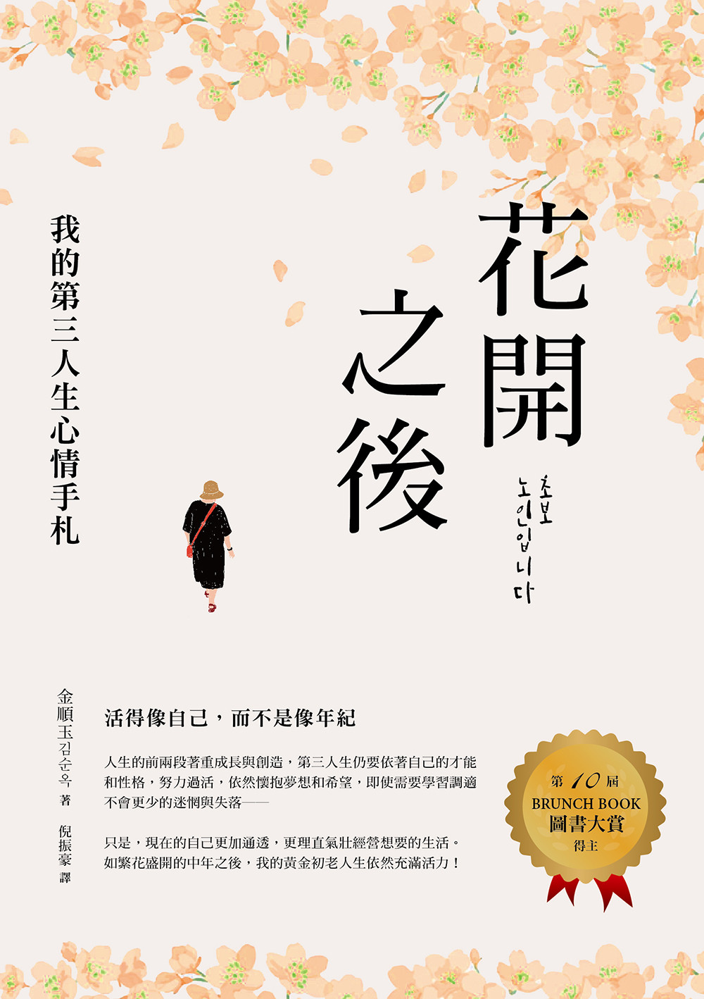 花開之後：我的第三人生心情手札 (電子書)