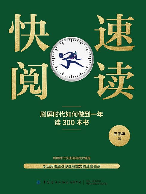 快速閱讀：刷屏時代如何做到一年讀300本書 (電子書)