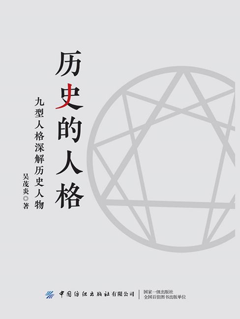 歷史的人格 (電子書)