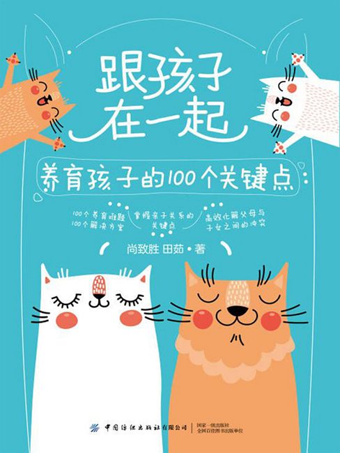 跟孩子在一起：養育孩子的100個關鍵點 (電子書)