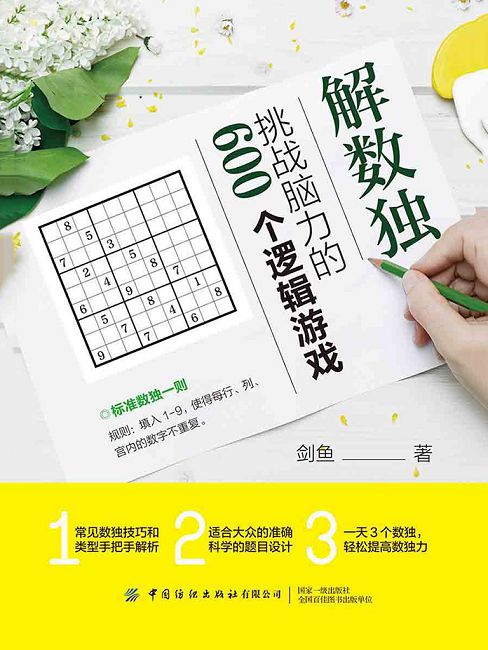 解數獨：挑戰腦力的600個邏輯遊戲 (電子書)