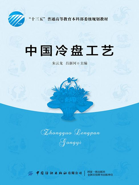 中國冷盤工藝 (電子書)