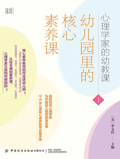 心理學家的幼教課Ⅰ：幼稚園裡的核心素養課 (電子書)