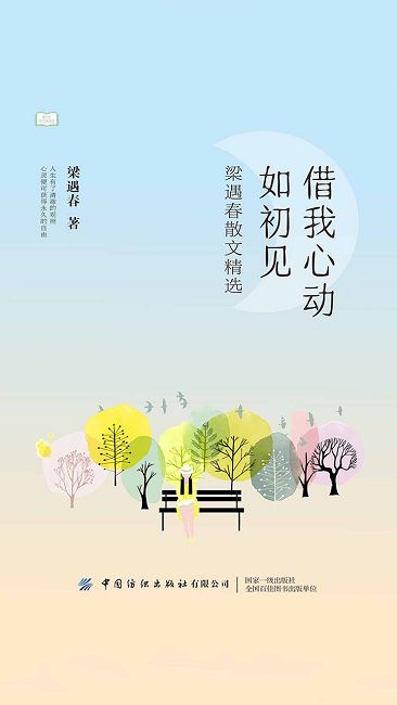 借我心動如初見：梁遇春散文精選 (電子書)