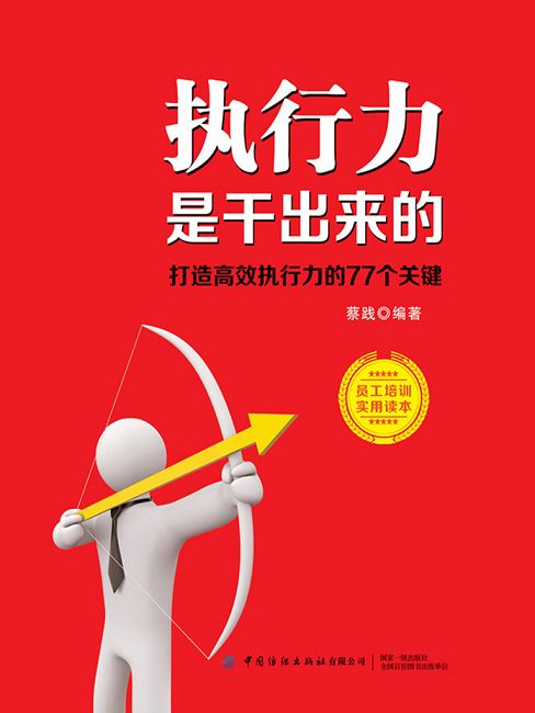 執行力是幹出來的：打造高效執行力的77個關鍵 (電子書)