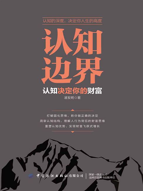 認知邊界：認知決定你的財富 (電子書)