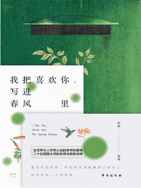 我把喜歡你，寫進春風裡 (電子書)