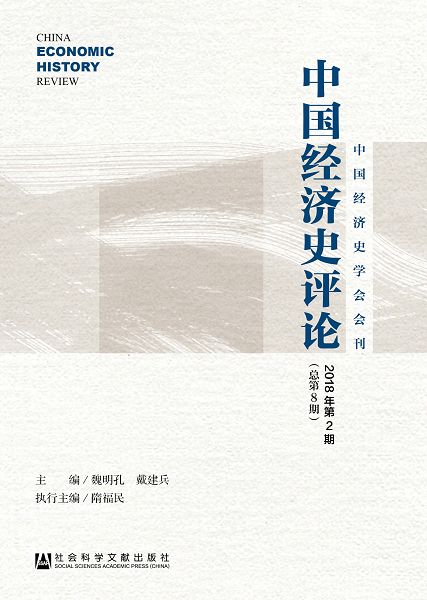 中國經濟史評論(2018年第2期.總第8期) (電子書)