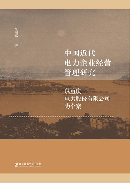 中國近代電力企業經營管理研究：以重慶電力股份有限公司為個案 (電子書)