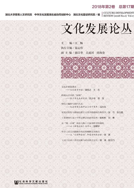 文化發展論叢(2018年第2卷.總第17期) (電子書)