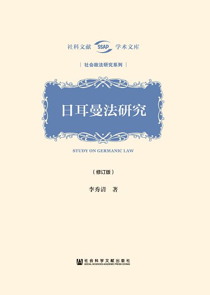 日爾曼法研究 (電子書)