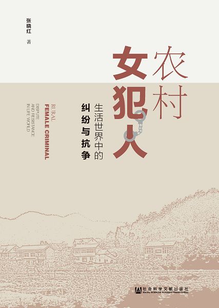 農村女犯人：生活世界中的糾紛與抗爭 (電子書)