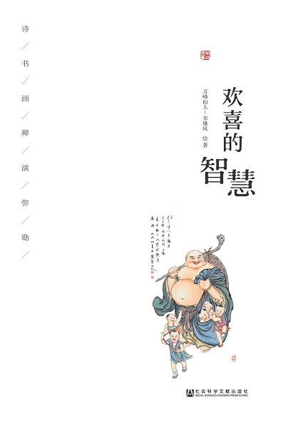 歡喜的智慧：詩書畫禪演彌勒 (電子書)