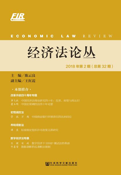 經濟法論叢(2018年第2期.總第32期) (電子書)