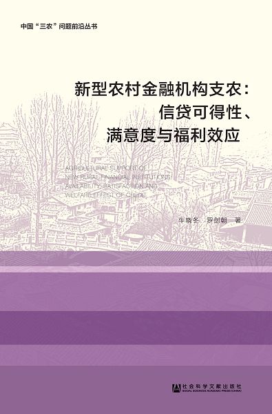 新型農村金融機構支農：信貸可得性、滿意度與福利效應 (電子書)