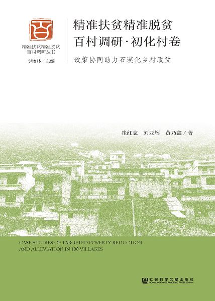 精准扶貧精准脫貧百村調研.初化村卷：政策協同助力石漠化鄉村脫貧 (電子書)