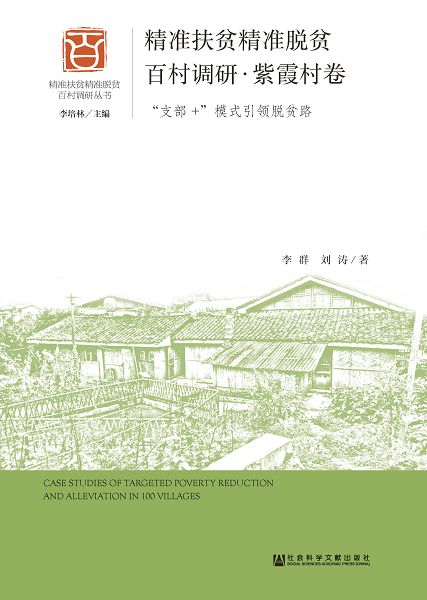 精准扶貧精准脫貧百村調研.紫霞村卷：“支部+”模式引領脫貧路 (電子書)