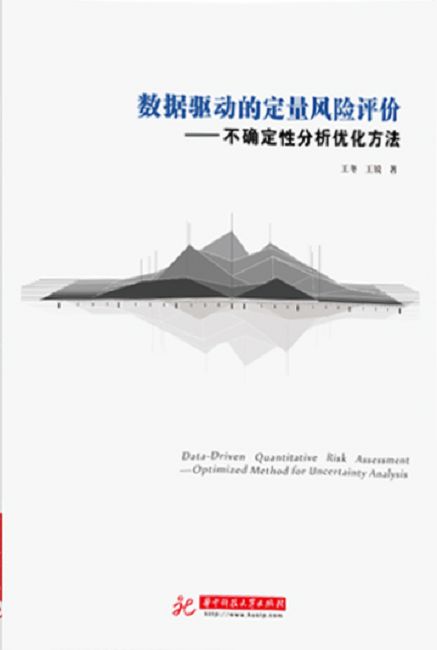 資料驅動的定量風險評價：不確定性分析優化方法 (電子書)