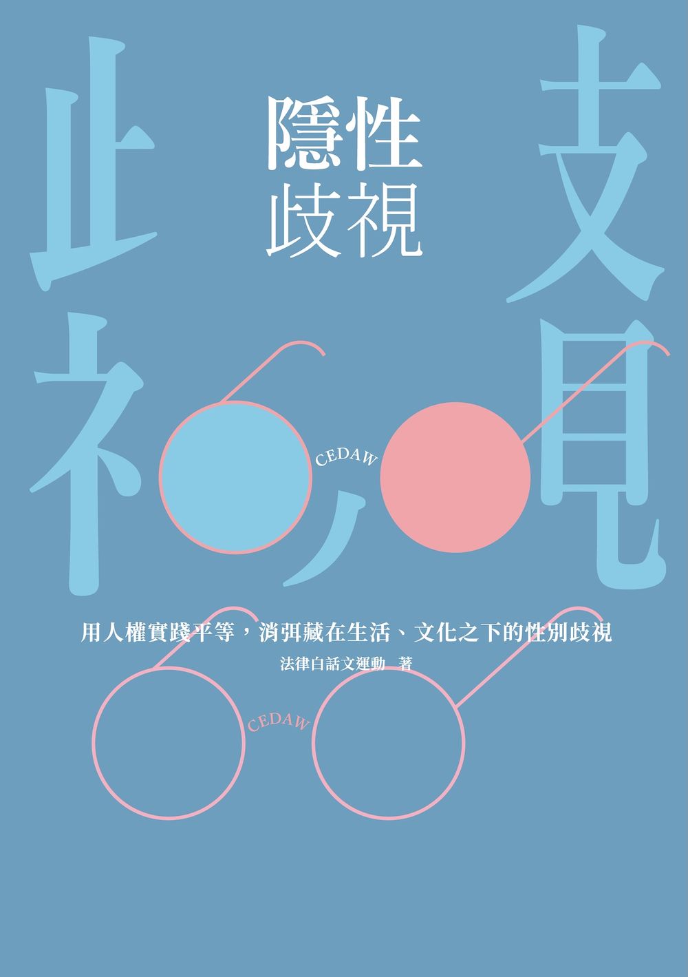 隱性歧視：用人權實踐平等，消弭藏在生活、文化之下的性別歧視 (電子書)