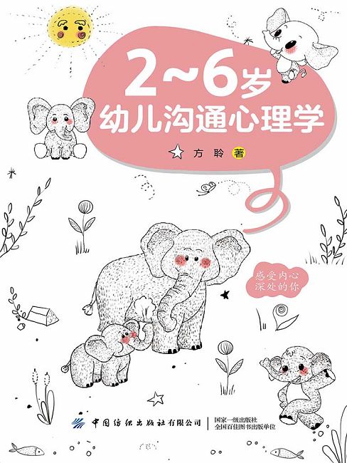 2~6歲幼兒溝通心理學 (電子書)