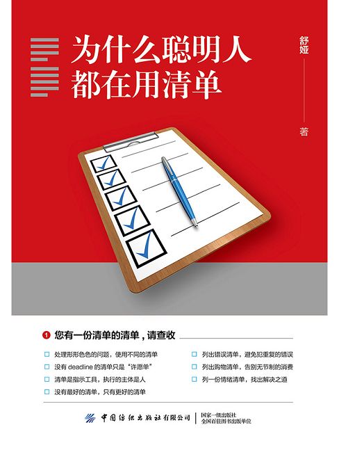 為什麼聰明人都在用清單 (電子書)