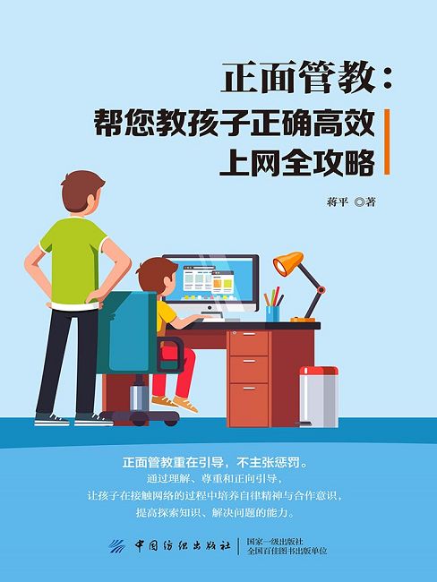 正面管教：幫您教孩子正確高效上網全攻略 (電子書)