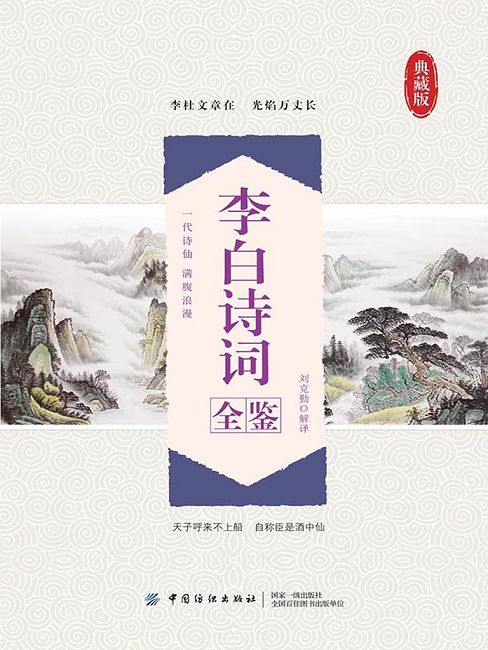 李白詩詞全鑒 (電子書)