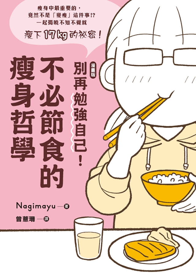 【漫畫版】 別再勉強自己!不必節食的瘦身哲學 