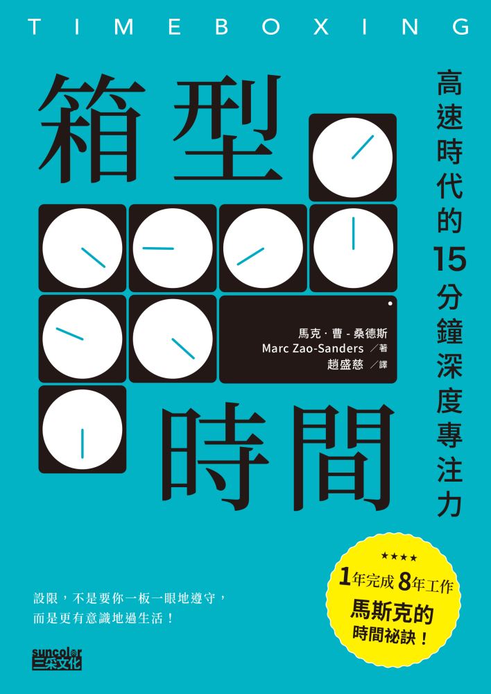 箱型時間：高速時代的15分鐘深度專注力 (電子書)