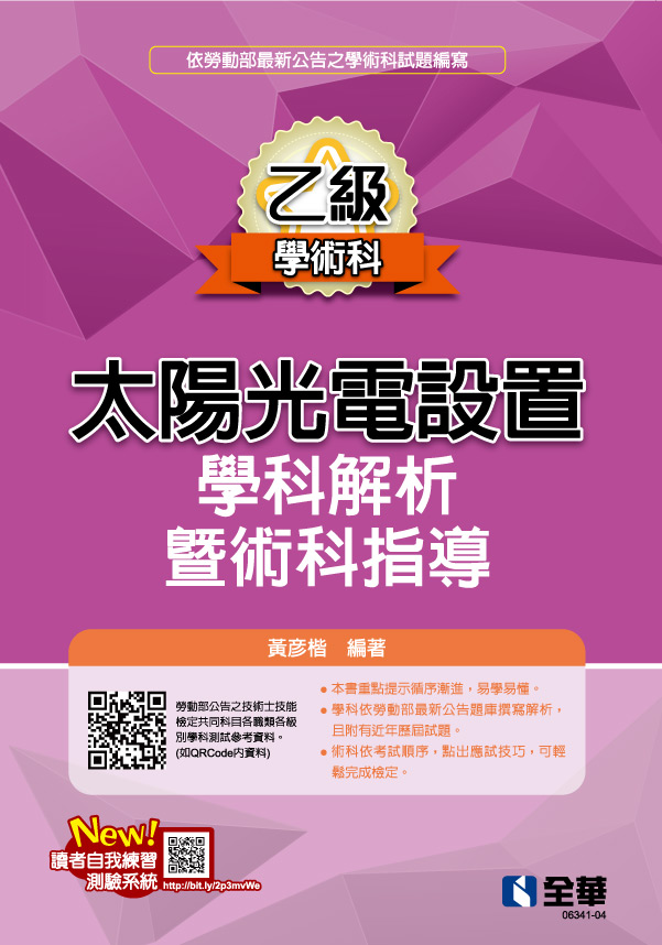 乙級太陽光電設置學科解析暨術科指導(2024最新版) 