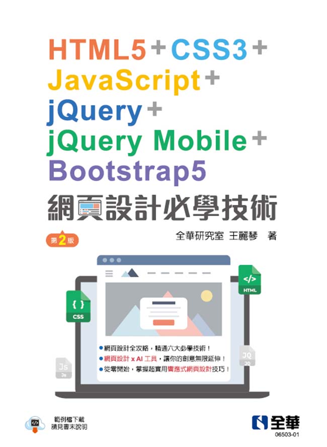 網頁設計必學技術-HTML5+CSS3+JavaScript+jQuery+jQuery Mobile+Bootstrap5(第二版) 