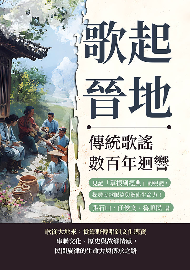 歌起晉地，傳統歌謠數百年迴響：見證「草根到經典」的蛻變，探尋民歌脈絡與藝術生命力! 