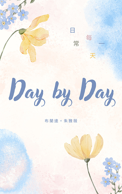 Day by Day：日常每一天〔附禮物 B.布得布說Podcast觀看會籍〕 (電子書)