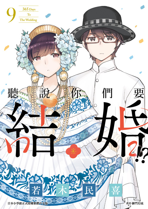 聽說你們要結婚!?(09) (電子書)