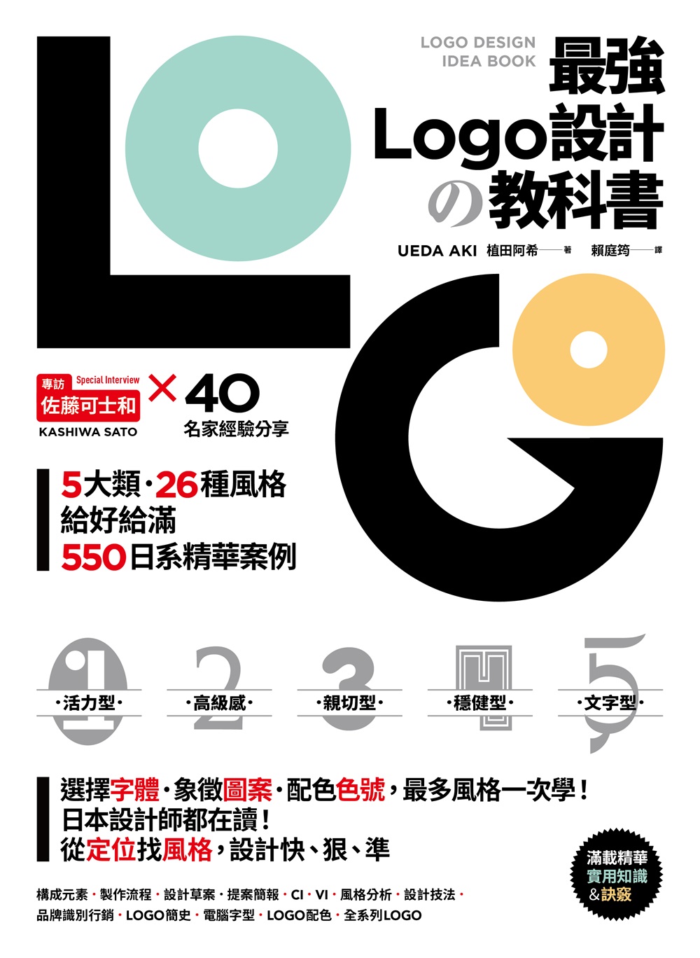 最強LOGO設計の教科書：最多風格一次學，經典5大類、必學26風格，550日系精華案例，大呼過癮的日本識別設計精華 (電子書)