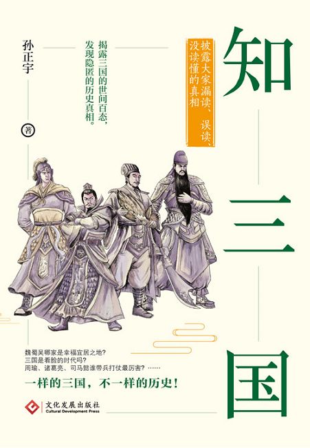 知三國：披露大家漏讀、誤讀、沒讀懂的真相 (電子書)