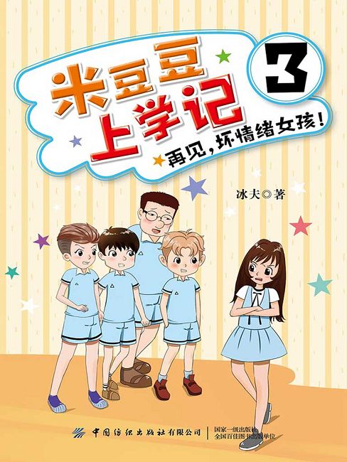 米豆豆上學記3.再見，壞情緒女孩! (電子書)